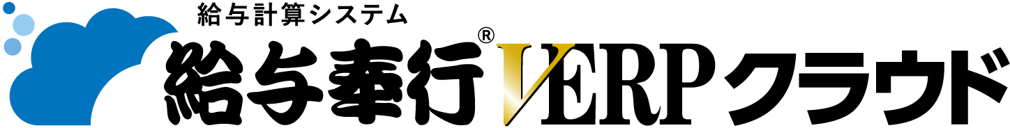 給与奉行V ERPクラウド