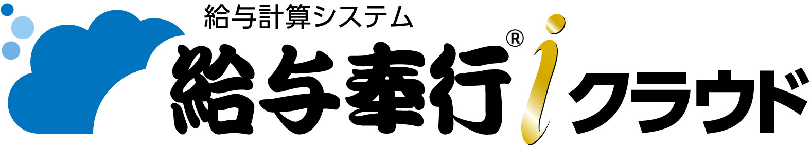 給与奉行iクラウド