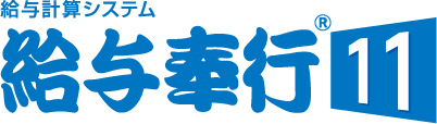 給与奉行シリーズ(11)