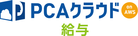 PCAクラウド 給与 on AWS