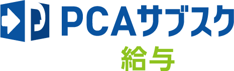 PCAサブスク 給与