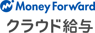 マネーフォワードクラウド給与