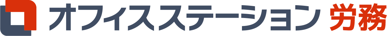 オフィスステーション 労務