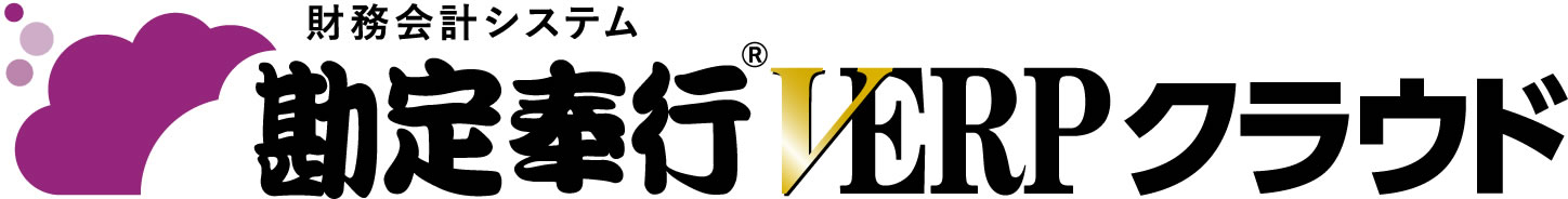 勘定奉行VERPクラウド