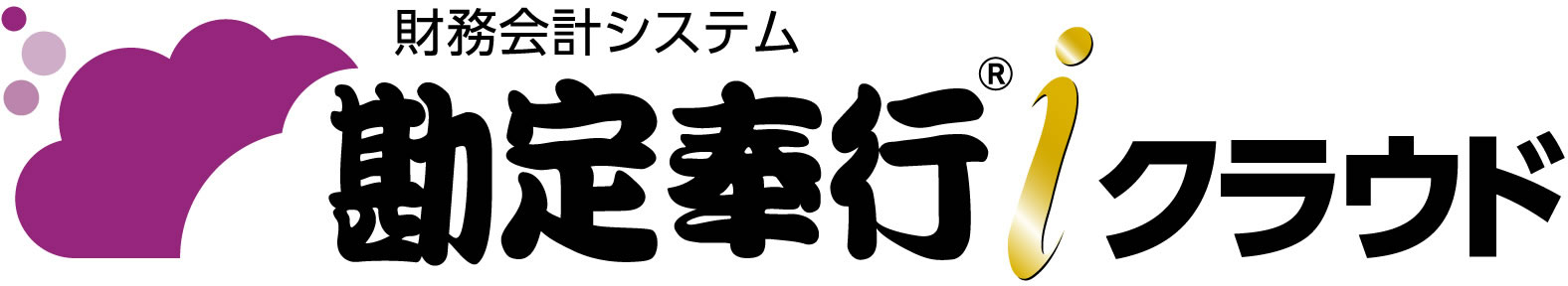 勘定奉行iクラウド