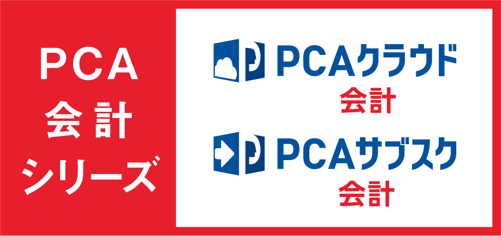 PCA会計シリーズ