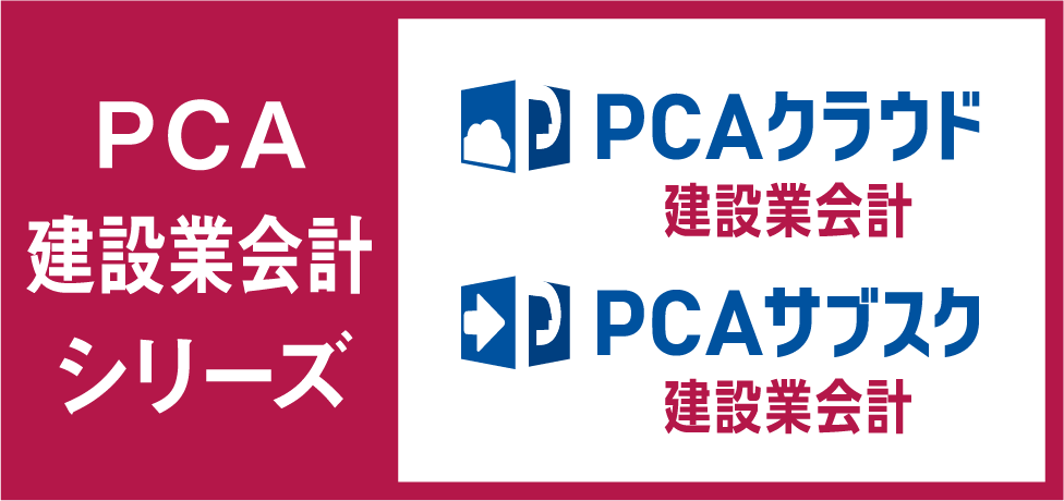 PCA建設業会計シリーズ