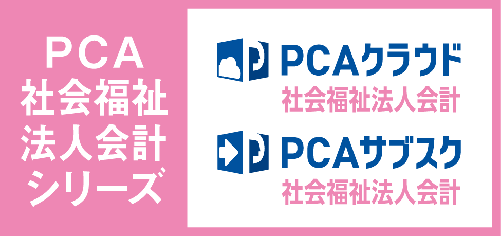 社会福祉法人会計シリーズ