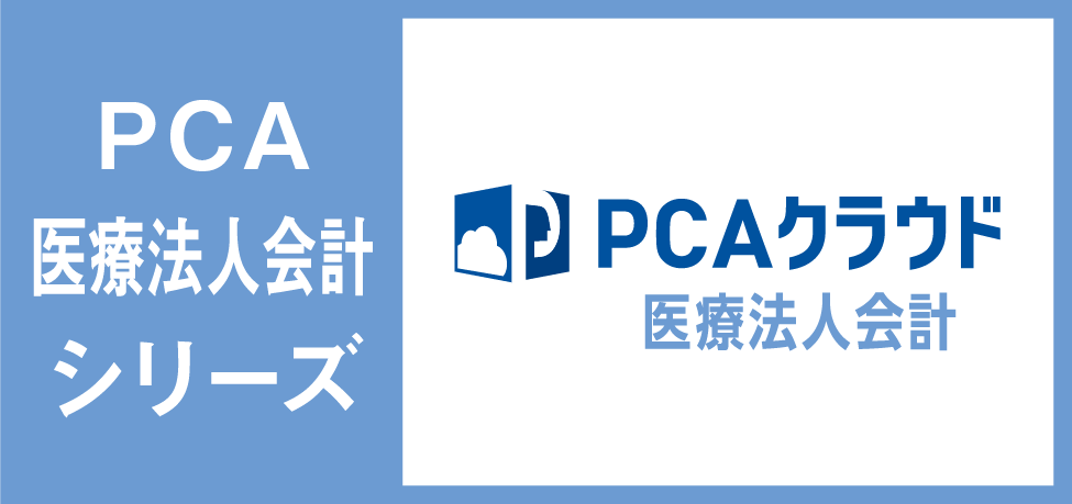 医療法人会計シリーズ