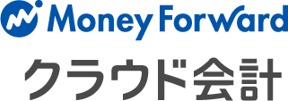 マネーフォワード クラウド会計