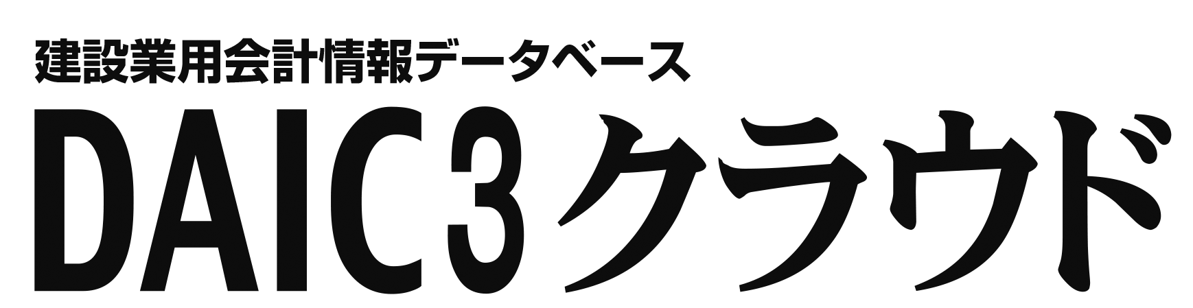 DAIC3クラウド
