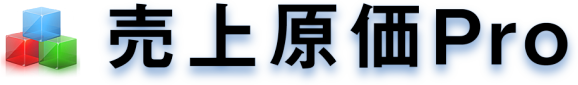 売上原価Pro