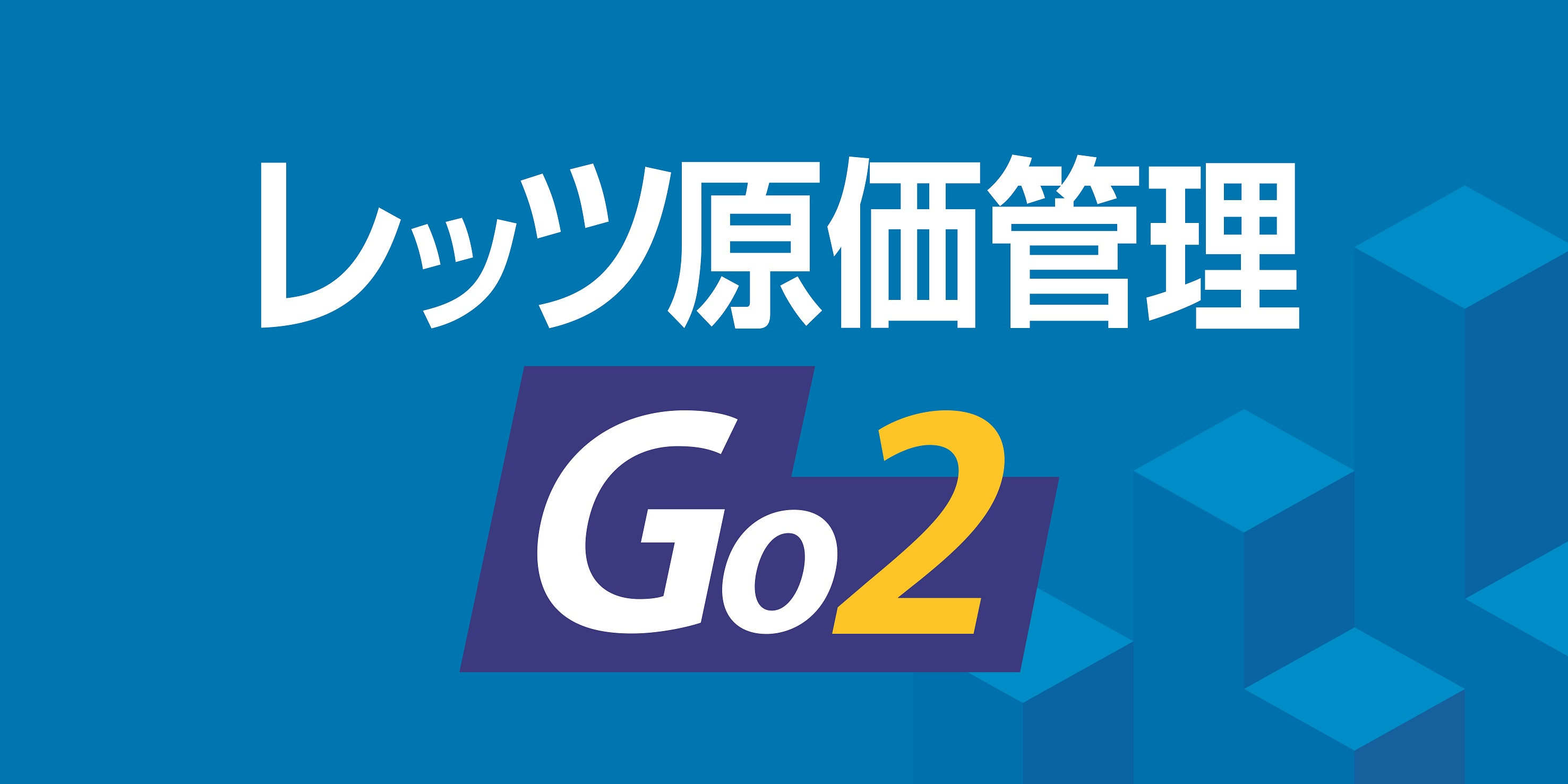 レッツ原価管理