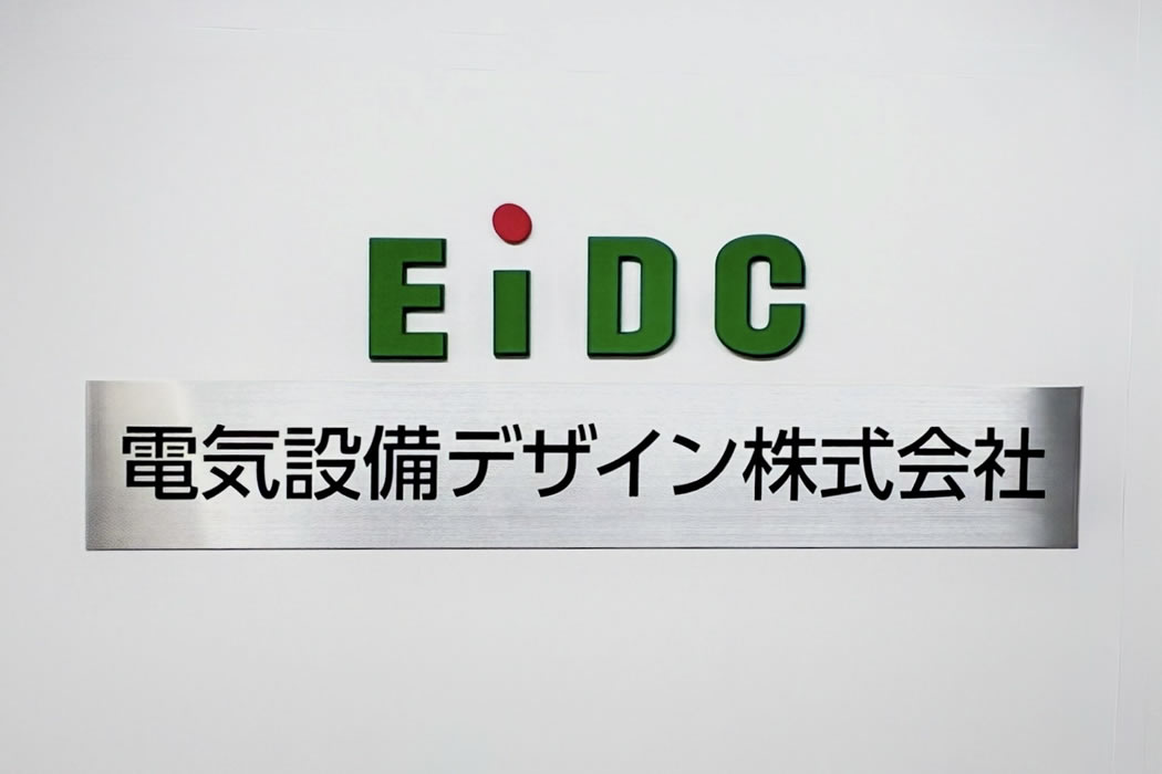 電気設備デザイン株式会社