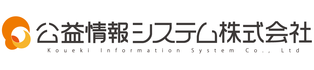 公益情報システム株式会社