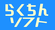らくちんソフト株式会社