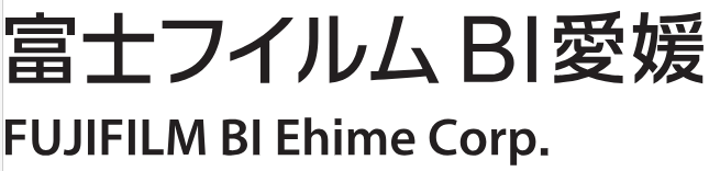 富士フイルムBI愛媛株式会社
