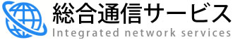 総合通信サービス株式会社