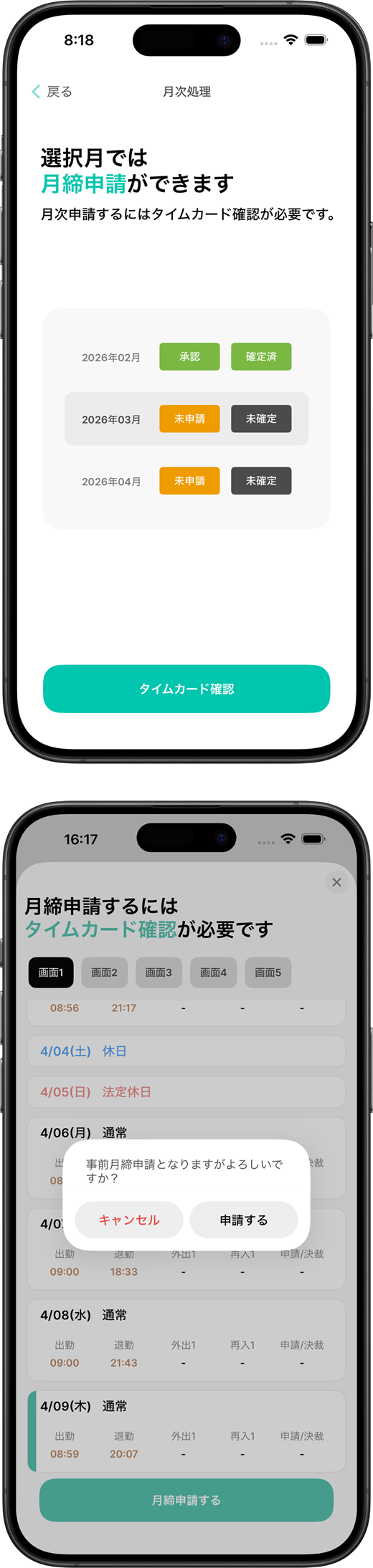 月次申請・承認