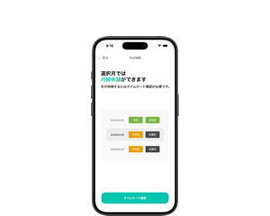 月次申請・承認