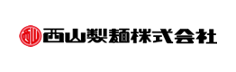 西山製麺株式会社