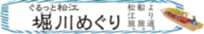 松江市観光振興公社様