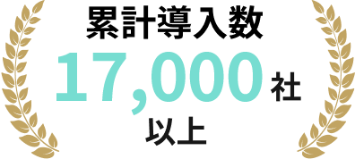 累計導入数 17,000社以上
