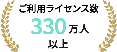 ご利用アカウント数 330万人以上