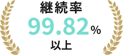 継続率 99.86%以上