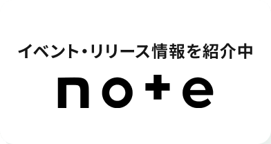 イベント・リリース情報を紹介中 note