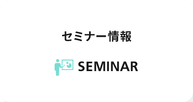 セミナー情報 SEMINAR