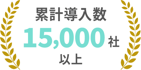 累計導入数15,000社以上