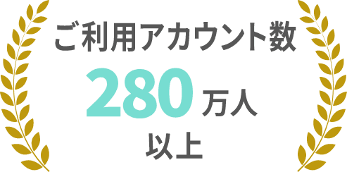 ご利用アカウント数280万人以上