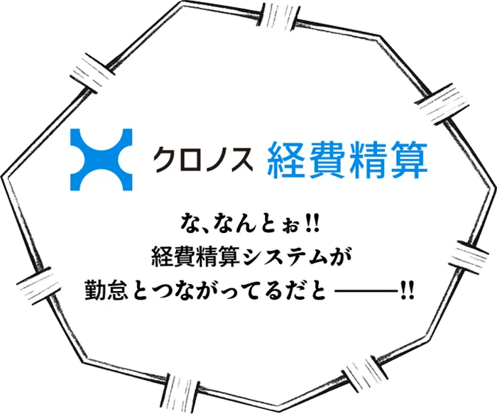 クロノス経費精算 な、なんとぉ!!経費精算システムが勤怠とつながってるだとー!!