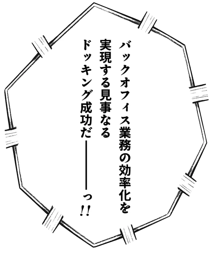 バックオフィス業務の効率化を実現する見事なるドッキング成功だーっ!!