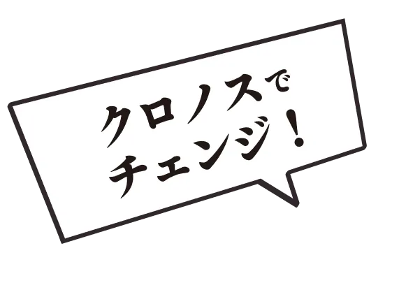 クロノスでチェンジ！