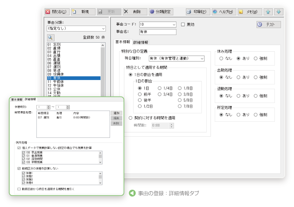 勤怠管理システム「クロノスPerformance」｜機能：事由の登録｜クロノス株式会社
