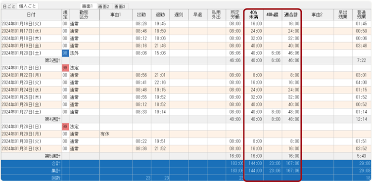 “週40時間”の残業計算に対応