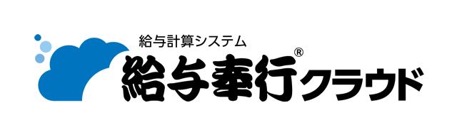 給与奉行クラウド