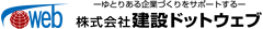 株式会社建設ドットウェブ