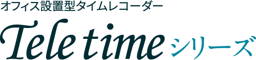 オフィス設置型タイムレコーダー テレタイムシリーズ