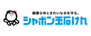 シャボン玉石けん株式会社様