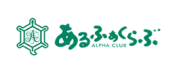 アルファクラブ株式会社様