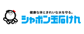 シャボン玉石けん株式会社様