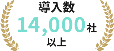 導入数 14,000社以上