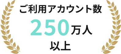 ご利用アカウント数 250万人以上