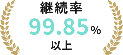 継続率 99.85%以上