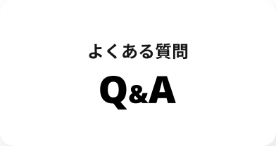 よくあるご質問 Q&A