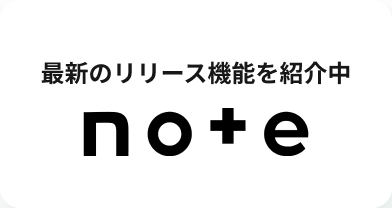 最新のリリース機能を紹介中 note